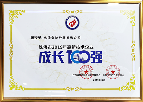 2019珠海市高新技術(shù)企業(yè)成長100強