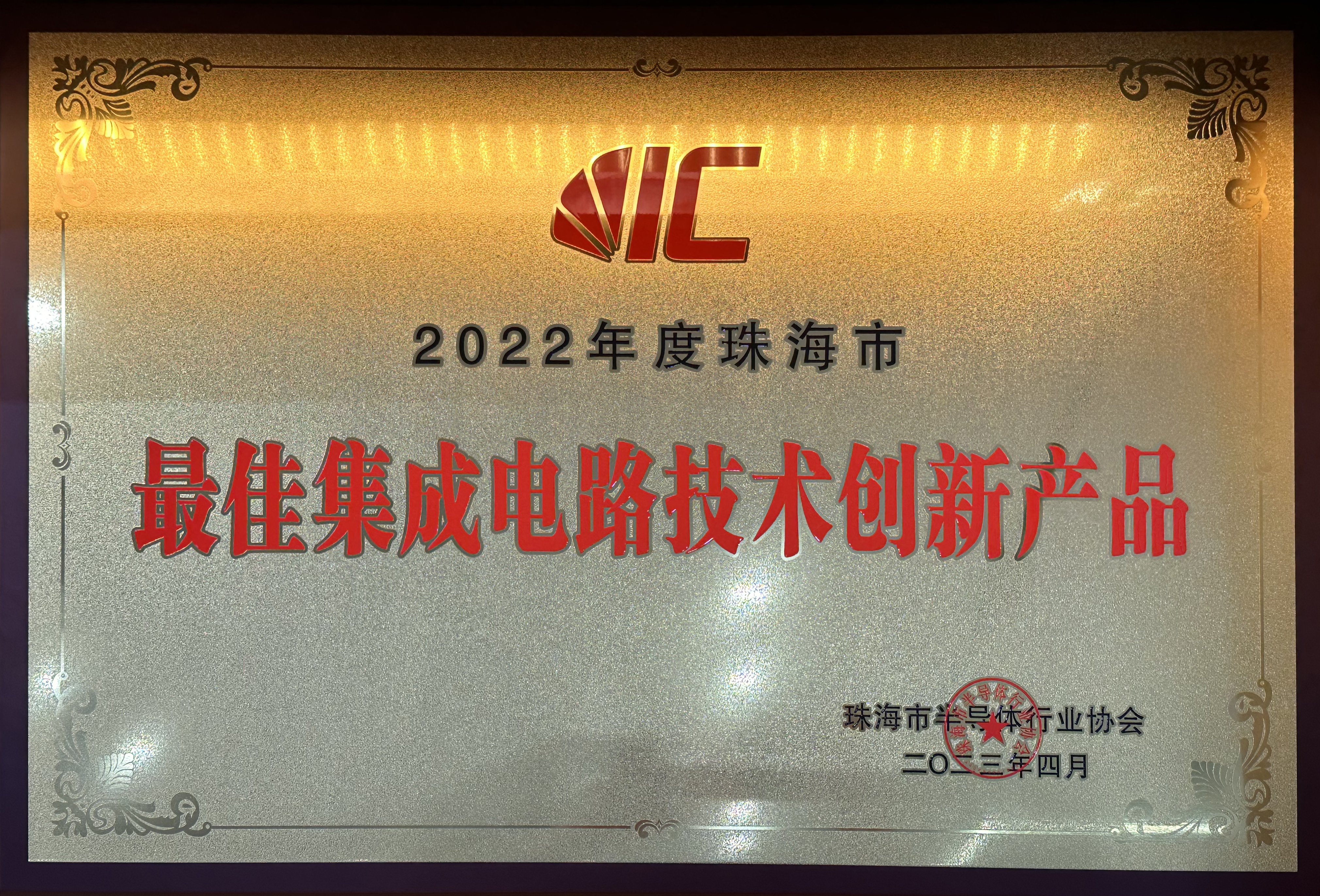 2022年度珠海市最佳集成電路技術(shù)創(chuàng)新產(chǎn)品