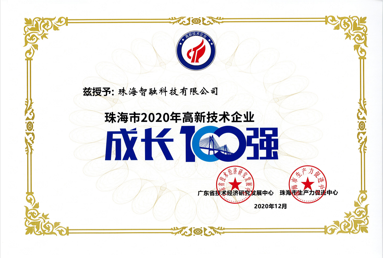 2020珠海市高新技術(shù)企業(yè)成長100強